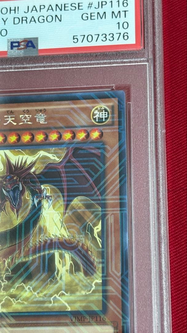遊戯王 PSA 10 オシリスの天空竜 VJMP Vジャンプ