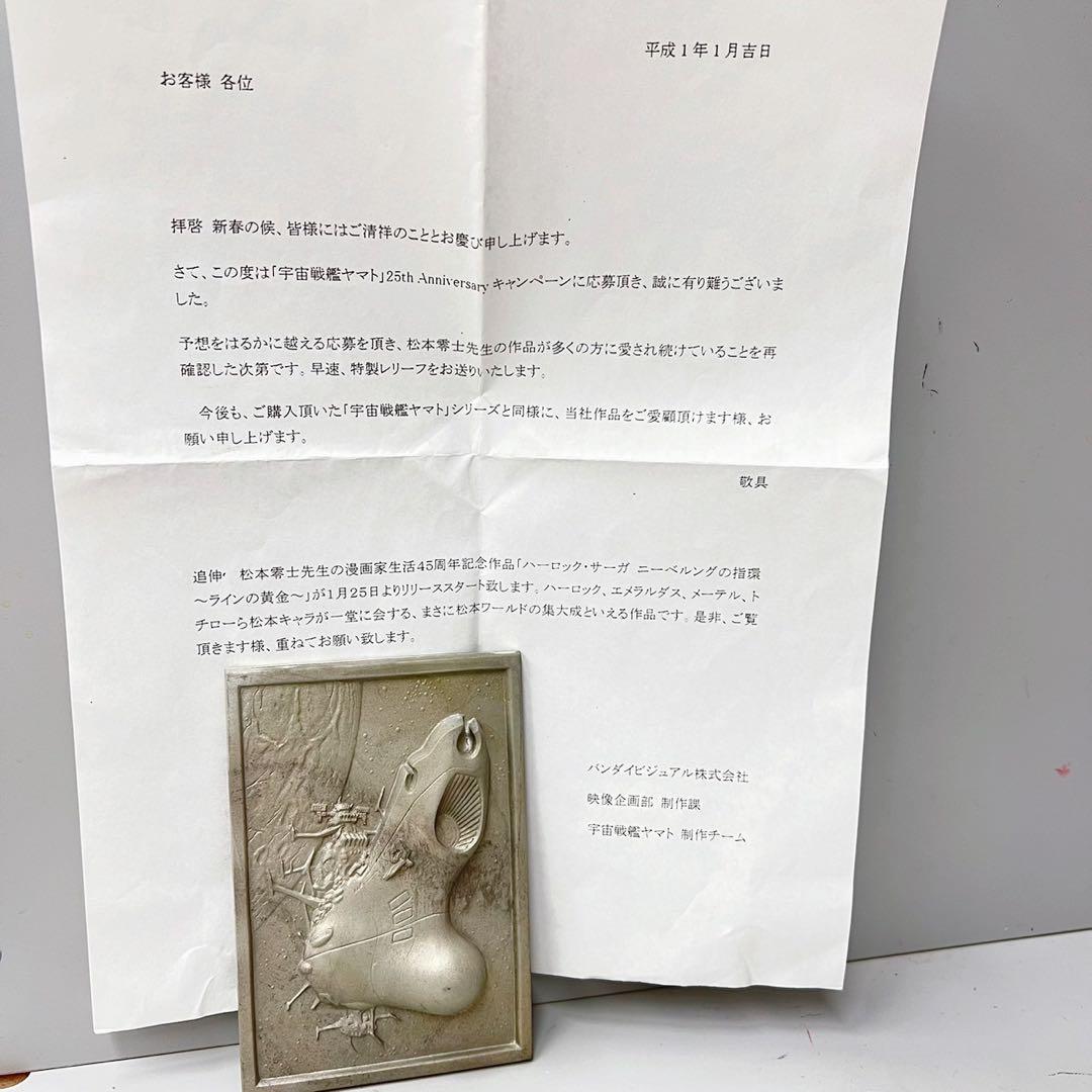 宇宙戦艦ヤマト　記念 金属彫刻　25th Anniversary 非売品