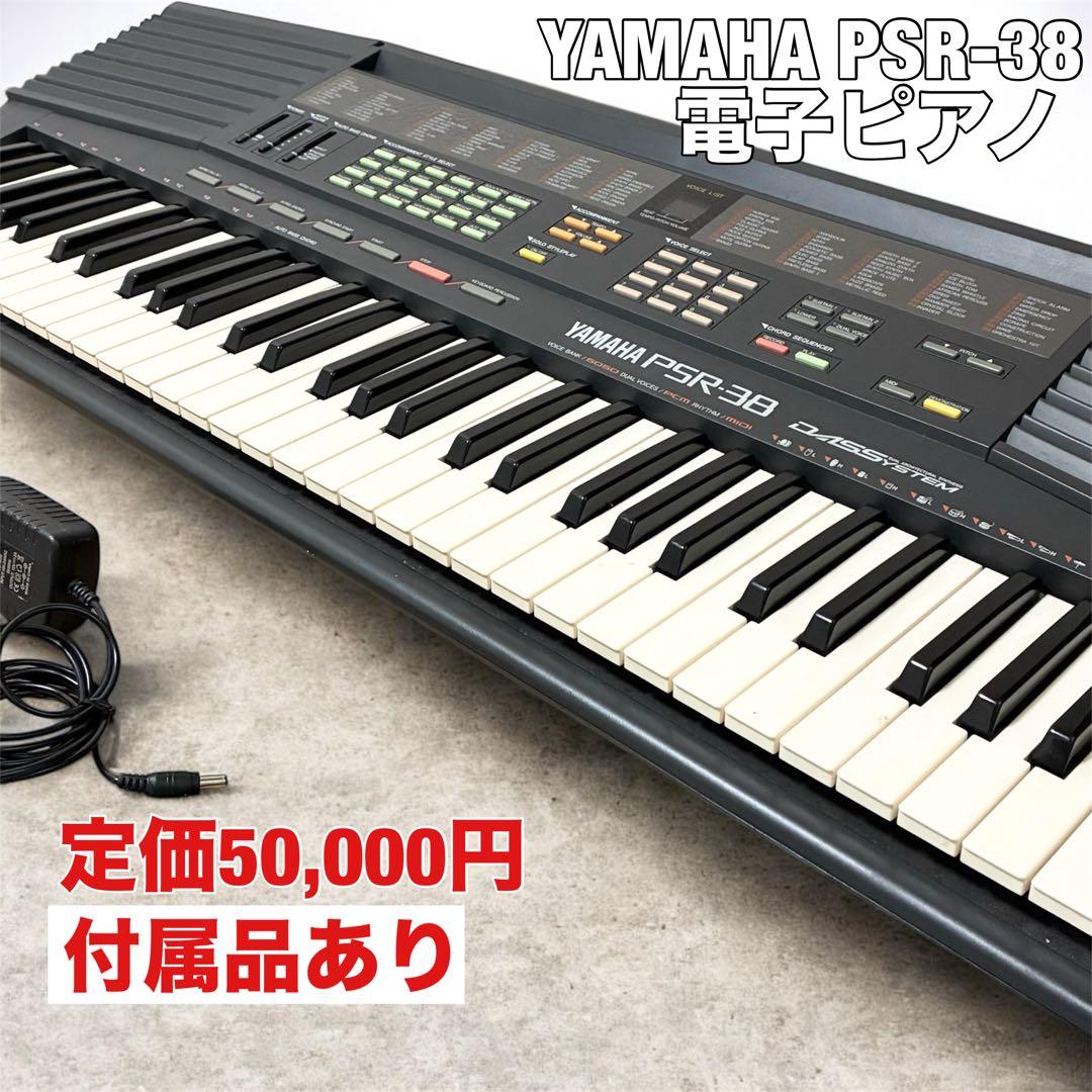 YAMAHA PSR-38 61鍵 電子ピアノ ヤマハ 付属品あり 楽器 ピアノ