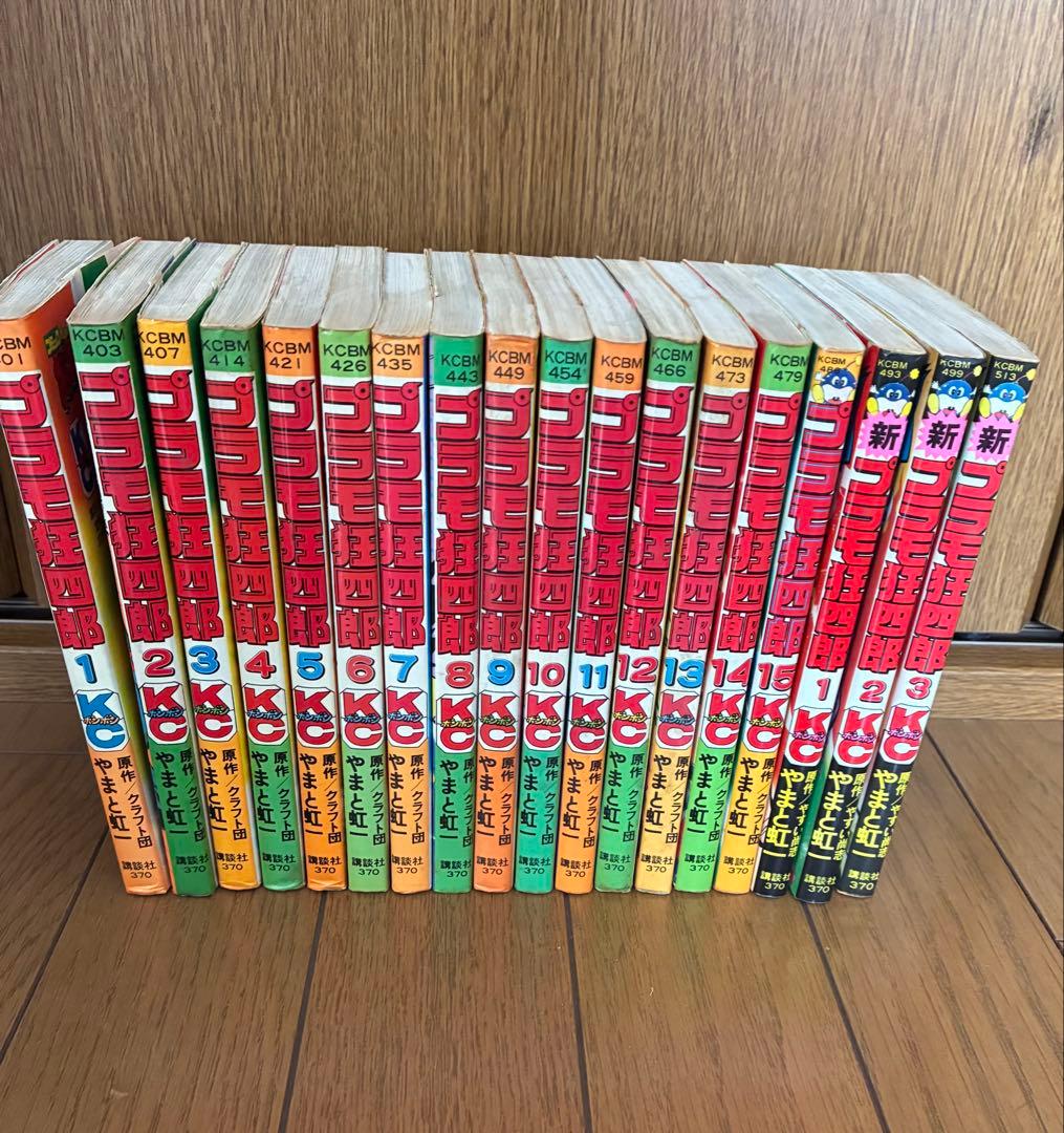 プラモ狂四郎 全15巻＋新プラモ狂四郎 全3巻