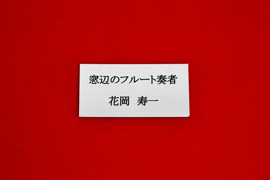 花乙女コレクション【花岡寿一　窓辺のフルート奏者】購入金額より60％お値引き！！