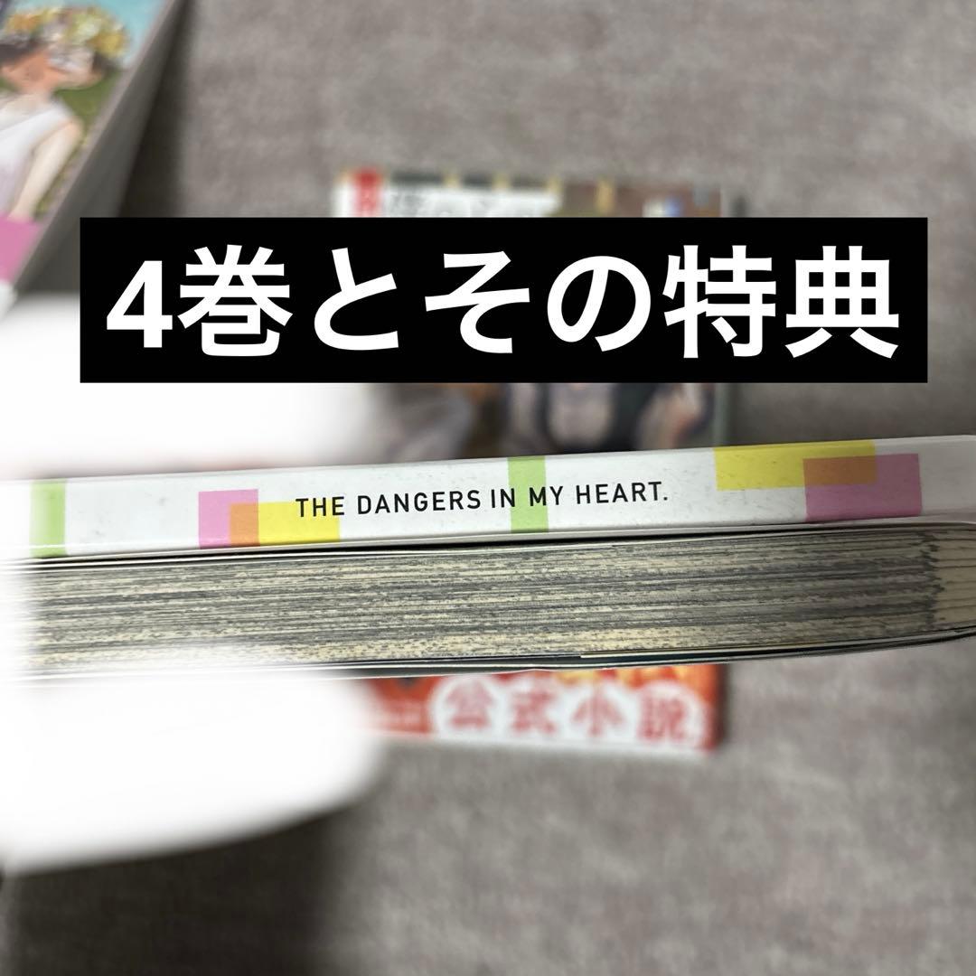 僕の心のヤバイやつ 特装版ほぼ未開封　セット 3-11巻、小説版