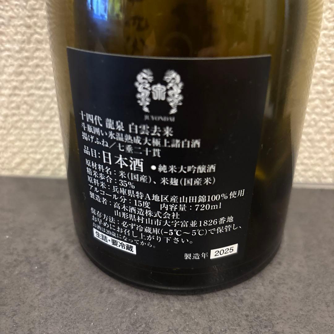 【空瓶】十四代　龍泉2025