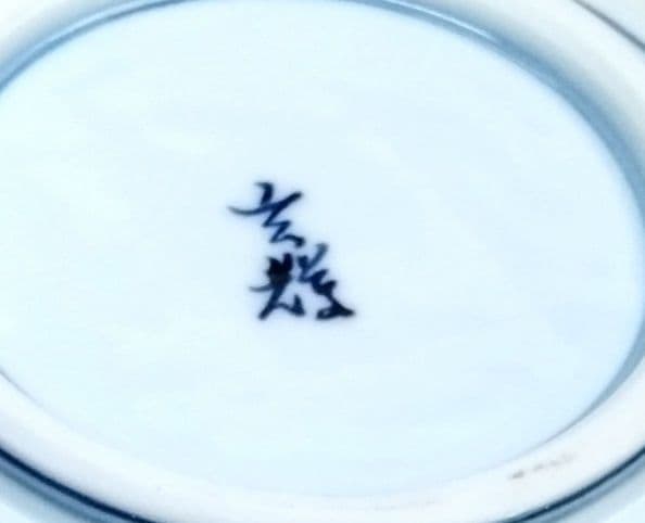 村上 玄輝 玄輝窯 有田焼 菓子鉢