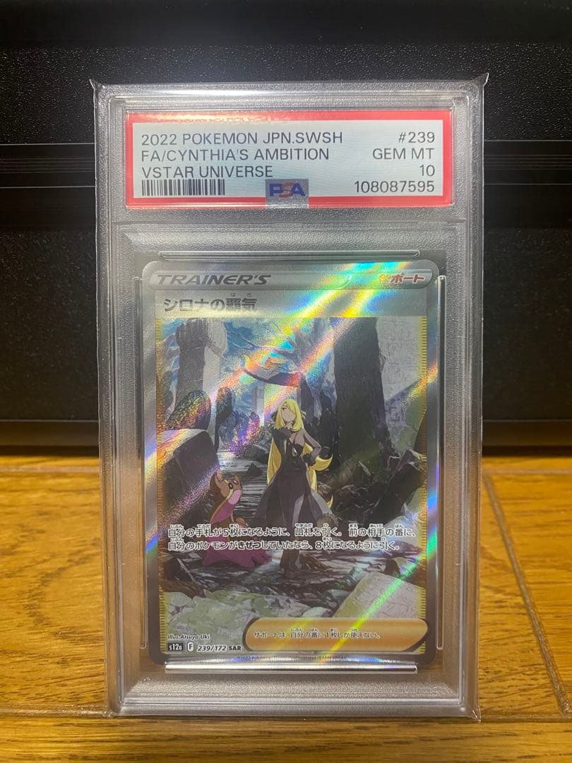 【PSA10】シロナの覇気 SAR