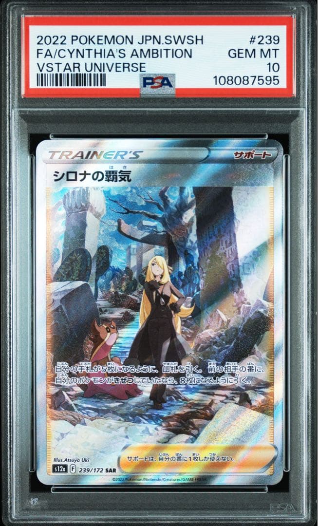 【PSA10】シロナの覇気 SAR