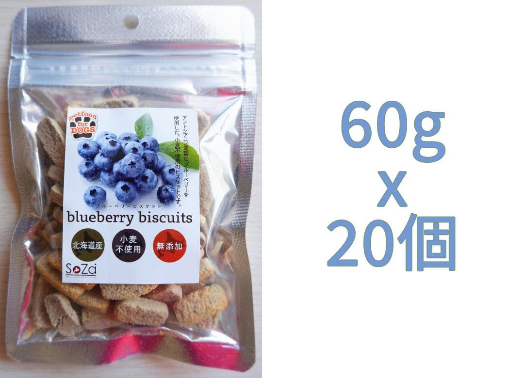 無添加 北海道産 犬用おやつ ブルーベリービスケット 60gx20袋セット