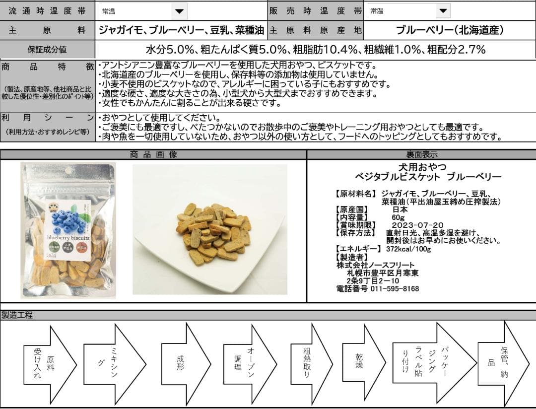 無添加 北海道産 犬用おやつ ブルーベリービスケット 60gx20袋セット