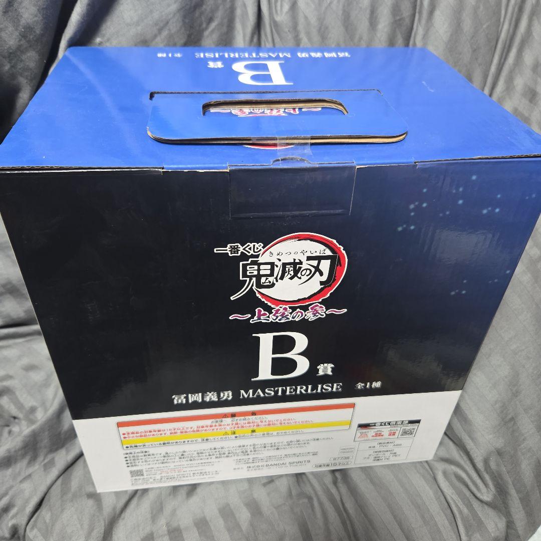 鬼滅の刃　一番くじ　冨岡義勇　フィギュア