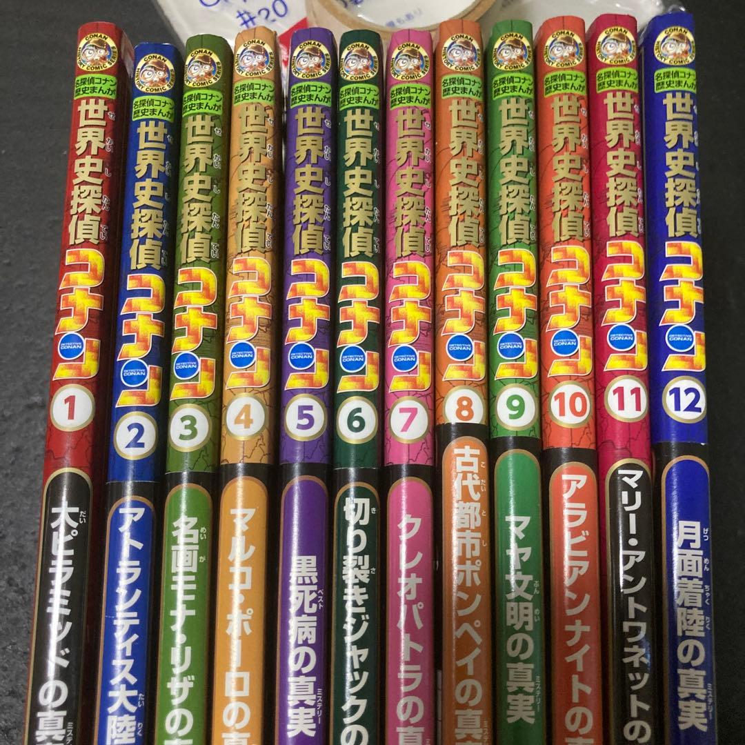 世界史探偵コナン 名探偵コナン歴史まんが 1-12