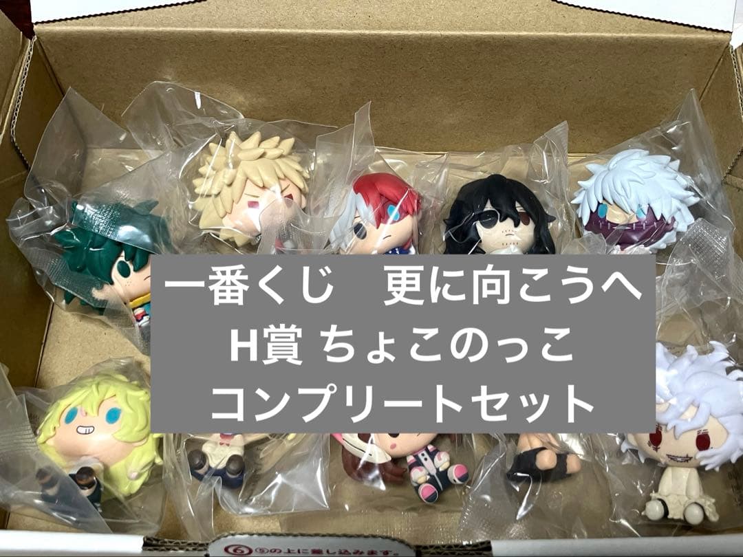 僕のヒーローアカデミア　一番くじ　更に向こうへ　H賞 ちょこのっこ　全10種