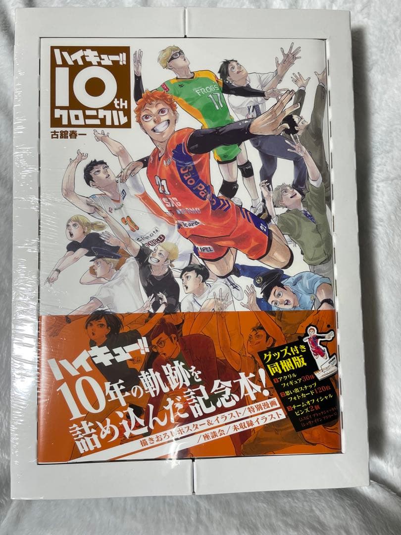 ハイキュー!! 10th クロニクル グッズ付き同梱版