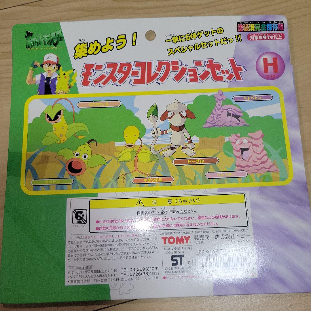 未開封 ポケットモンスター モンスターコレクション　Hセット モンコレ