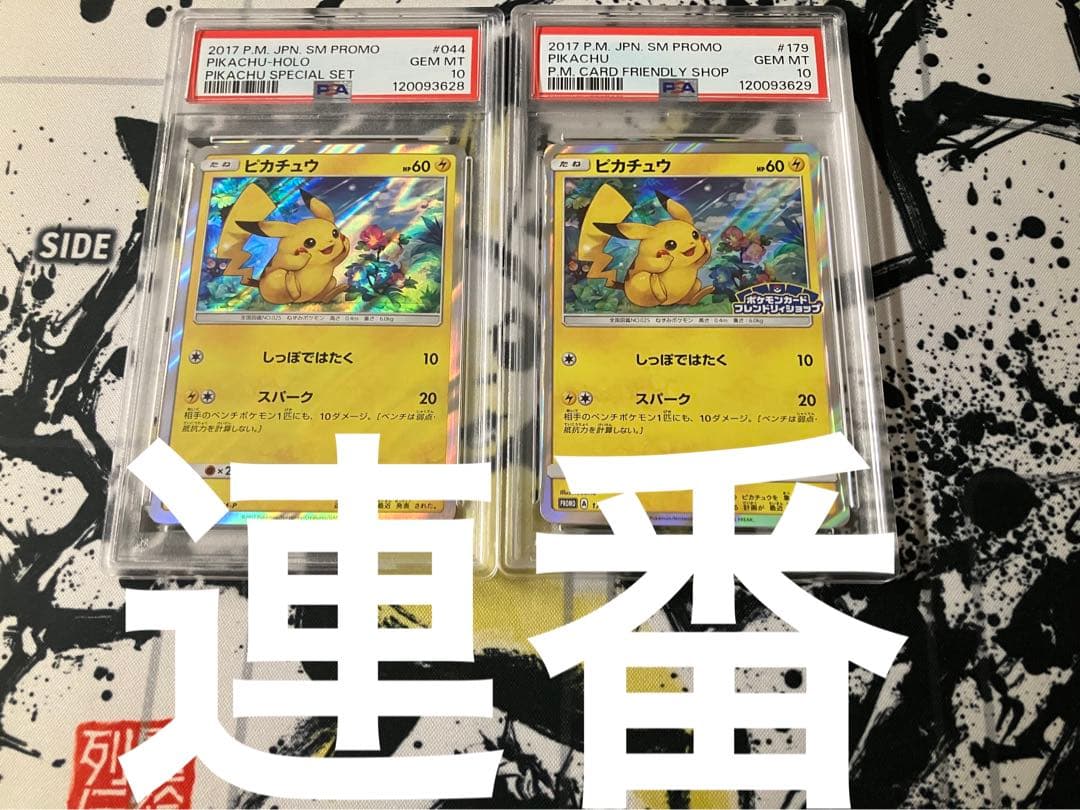 psa10 連番　ピカチュウ PROMO 044/SM-P 179/SM-P