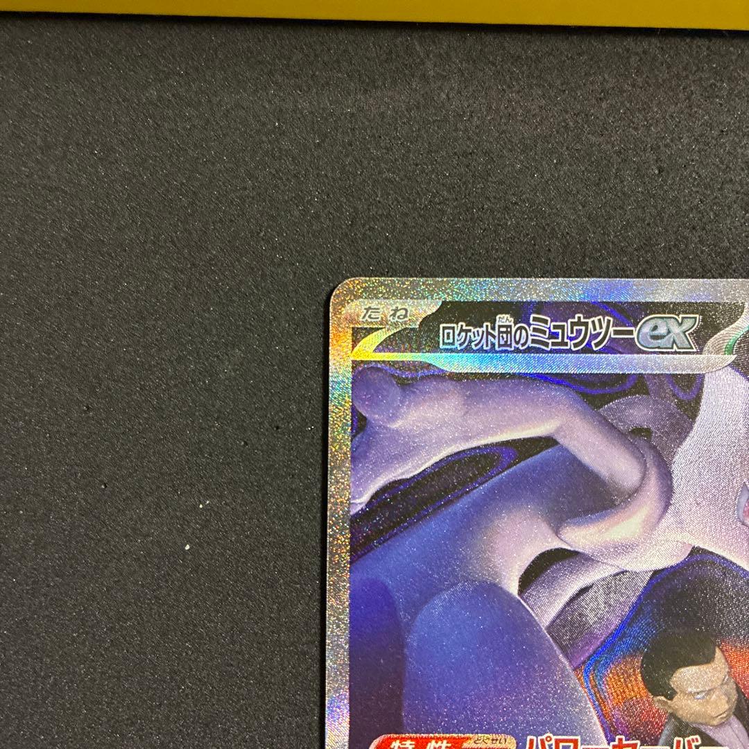 ロケット弾のミュウツーex SAR [M2a 237/193]