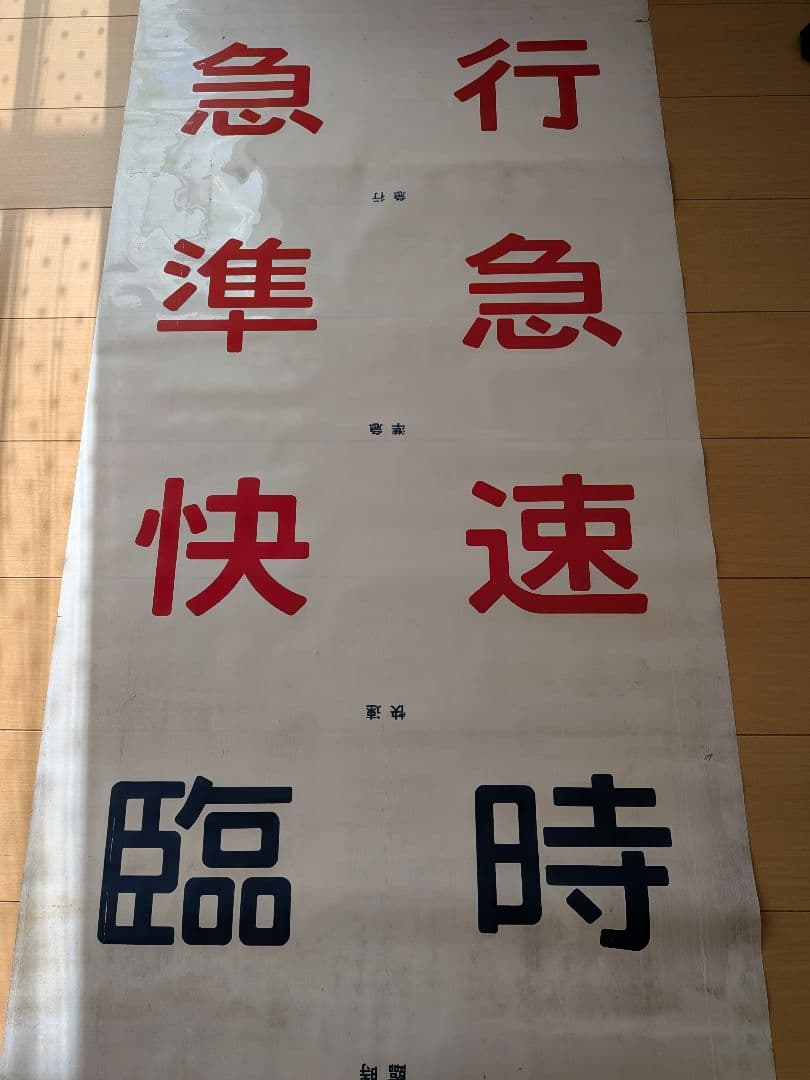 国鉄気動車前面列車種別表示幕