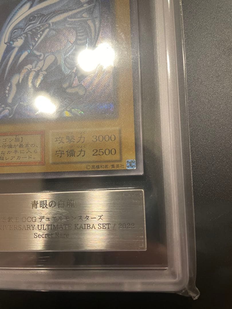 鑑定　美品 　青眼の白龍　シークレット　海馬セット　ARS10　PSA10　相当