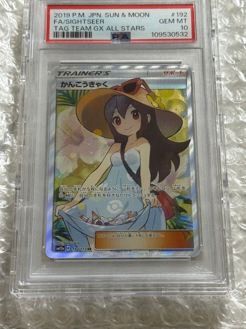 【即日発送】かんこうきゃく SR PSA10
