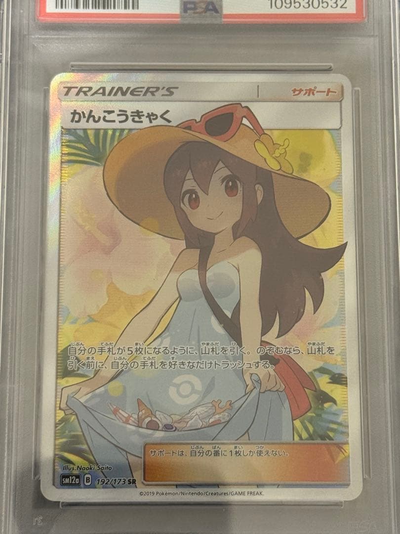 【即日発送】かんこうきゃく SR PSA10