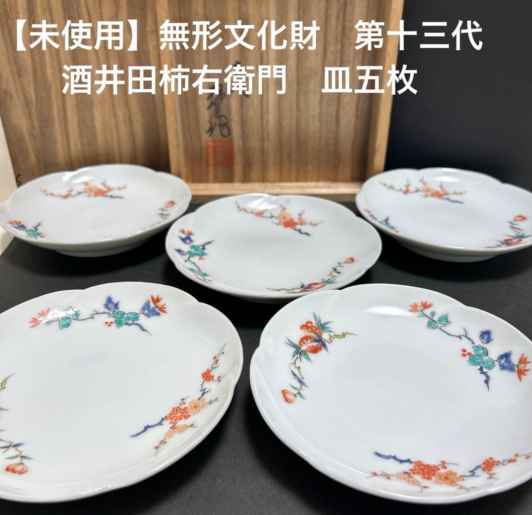 【未使用】無形文化財　人間国宝第十三代　酒井田柿右衛門　皿