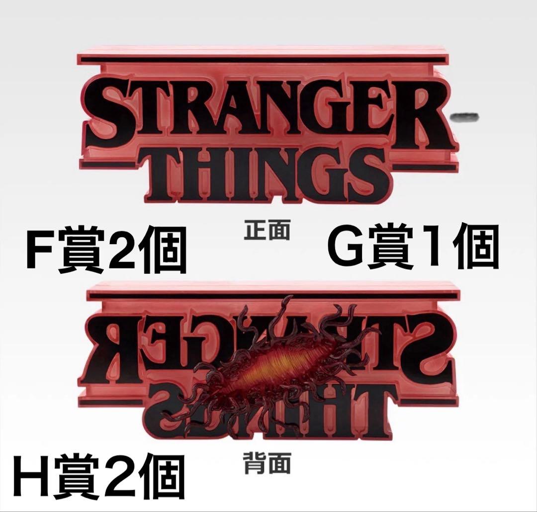 ち*ん様 一番くじ ストレンジャー・シングス 未知の世界 Vol.2ラストワン賞