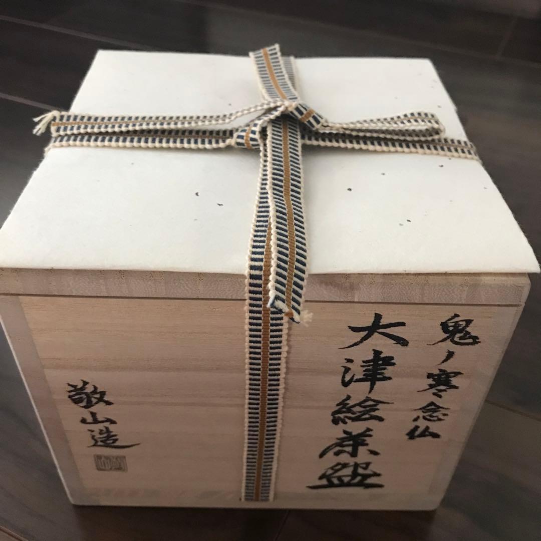 大津絵茶碗 敬山造 師走の茶会の取り合わせに面白いのでは？