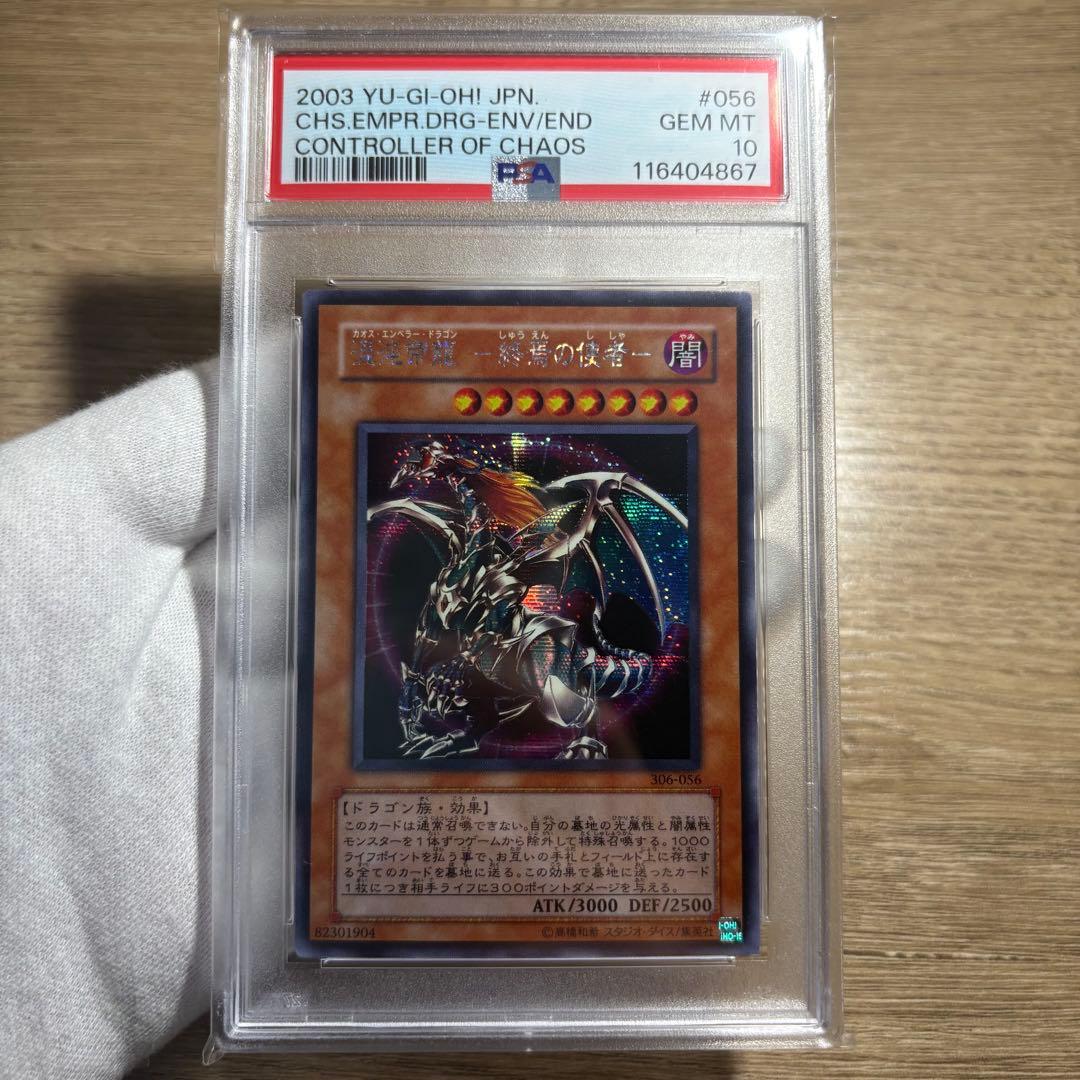 【 鑑定品 PSA10 】　極美品　混沌帝龍　終焉の使者　シク　シークレット