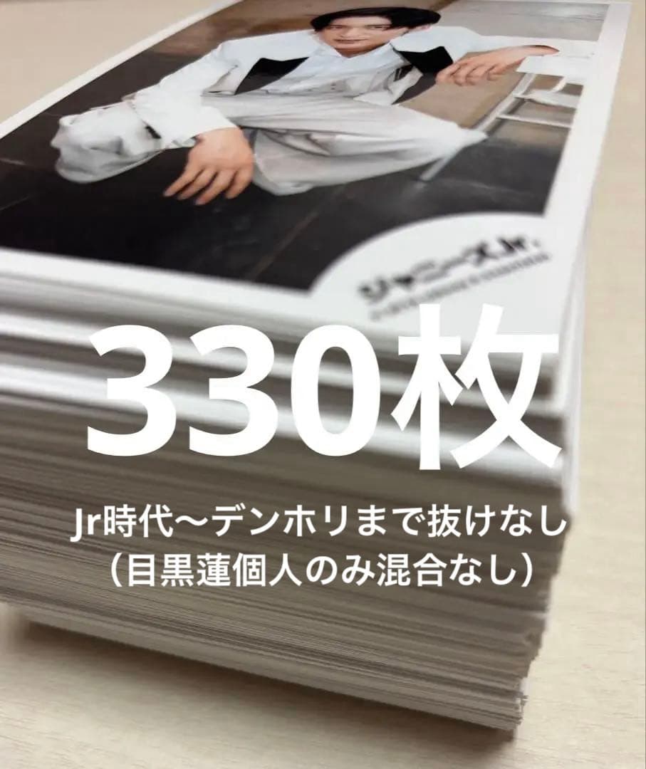 《Jr〜デンホリ個人のみ抜けなし》Man 目黒蓮 公式写真 330枚
