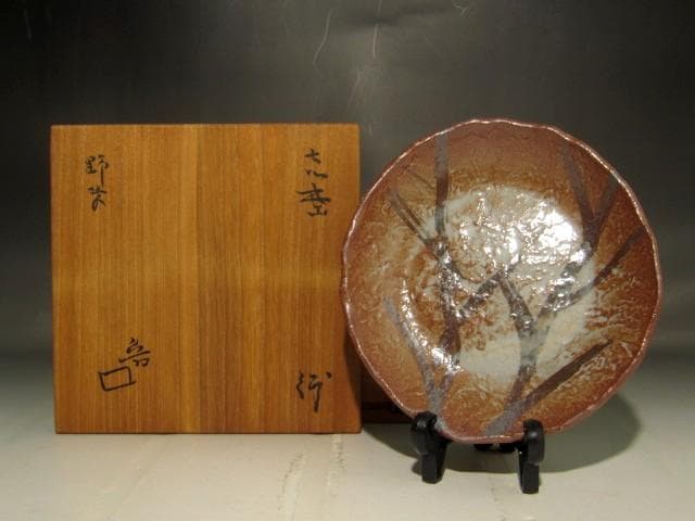 北大路魯山人　志野　野草絵鉢　味わい深い作品 　r345