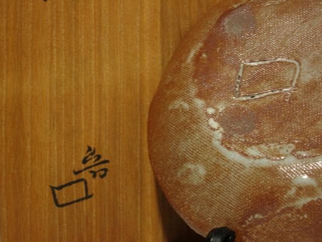 北大路魯山人　志野　野草絵鉢　味わい深い作品 　r345