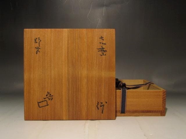 北大路魯山人　志野　野草絵鉢　味わい深い作品 　r345