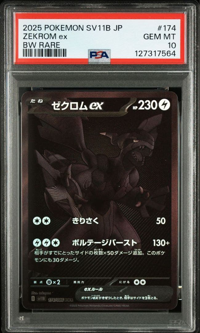 ゼクロムex BWR [ 174/086](「ブラックボルト」) PSA10