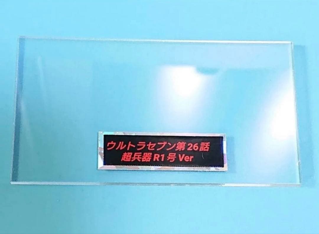 懐物ヒーロー製作所 TFO-19ウルトラセブン1/1スケール 超兵器R1号ver