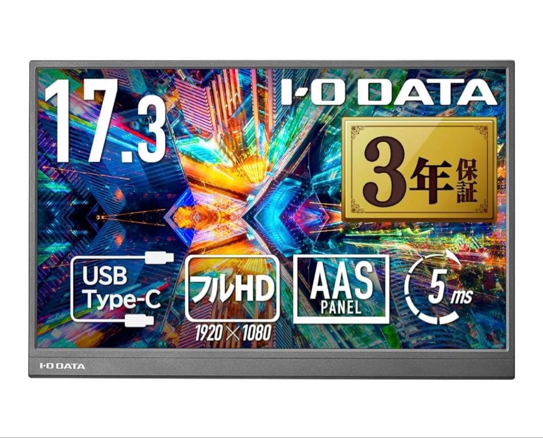IODATA モバイルモニター 17.3インチ