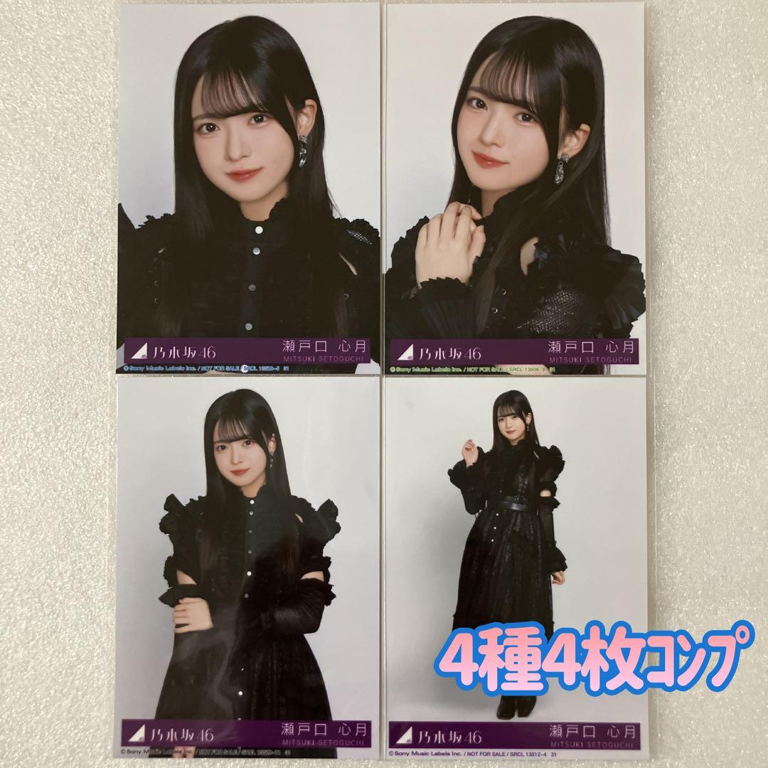 匿名/乃木坂46 瀬戸口心月 My respect 封入 生写真4種4枚 コンプ