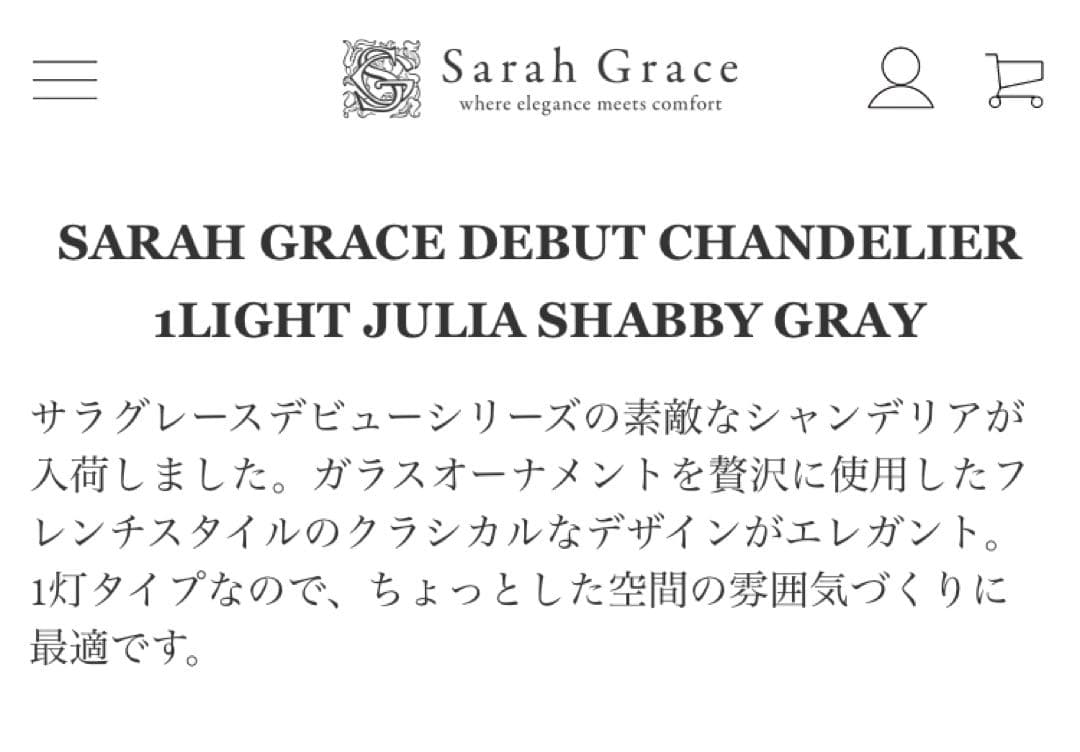 【専用】サラグレース シャンデリア 1灯Juliaシャビーグレー LED