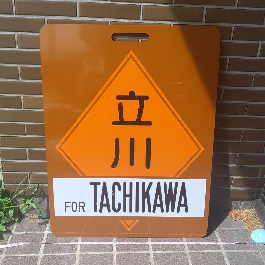 【サボ　前頭板　行先板】（表）氷川（裏）立川