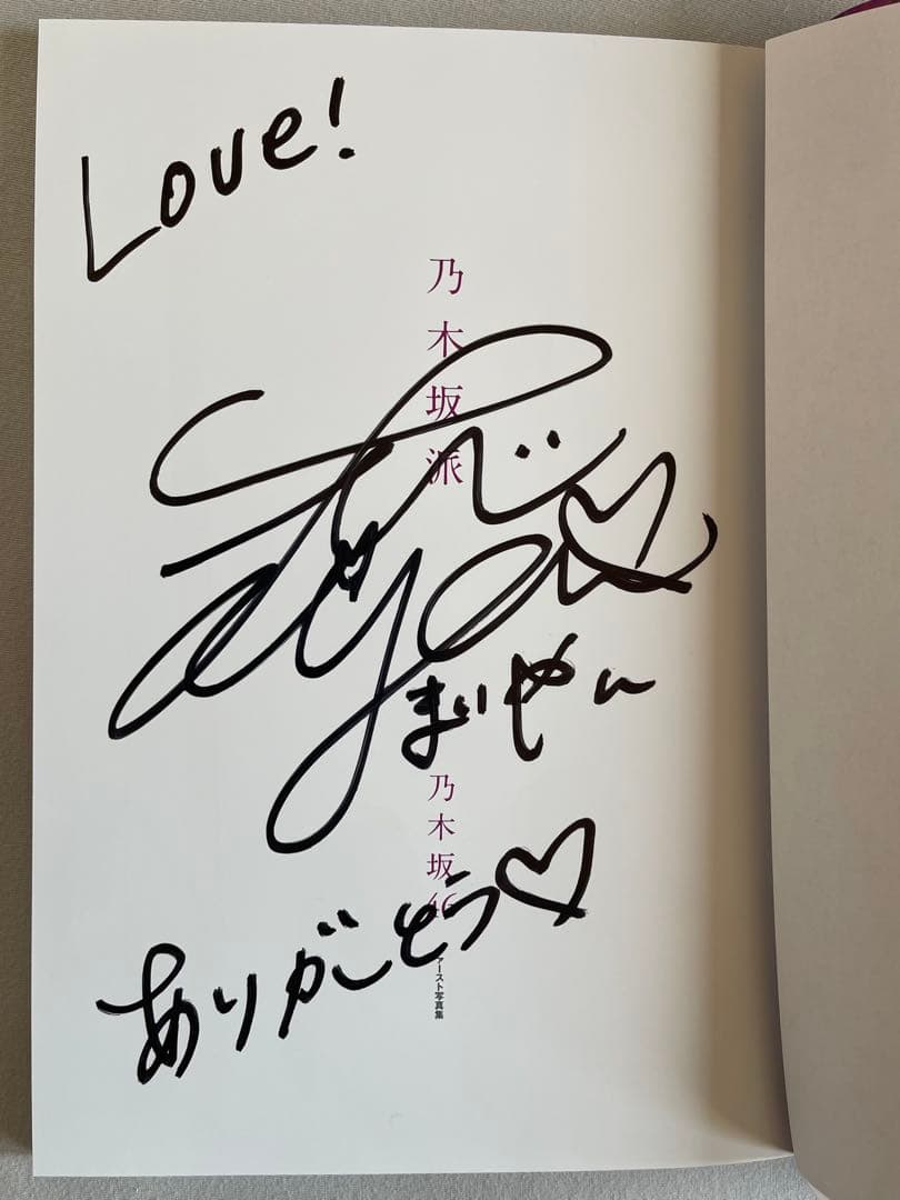 写真集③ 白石麻衣 直筆サイン入り写真集 乃木坂派　福家書店の袋付き