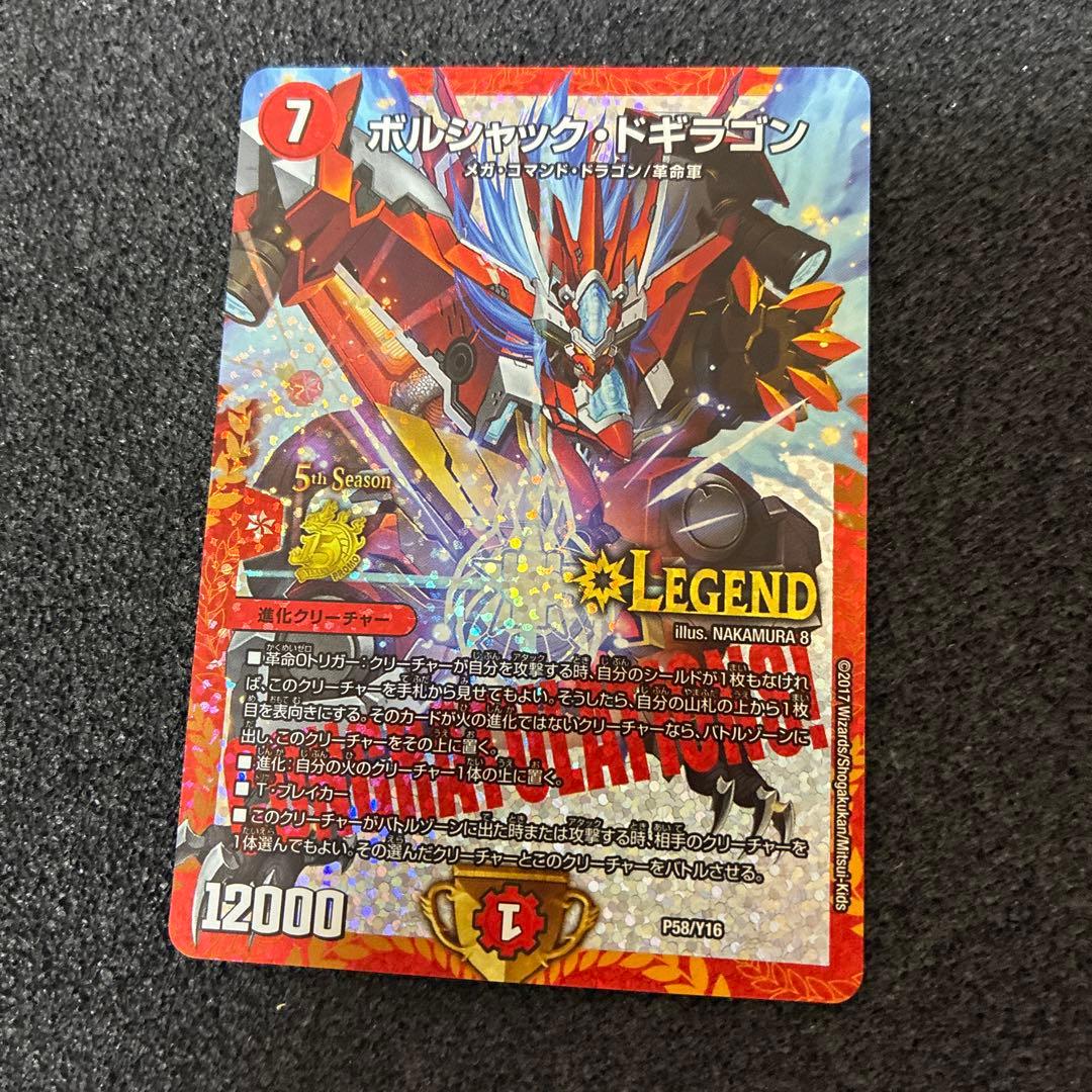 ボルシャック・ドギラゴン LEGEND 5thシーズンプロモ