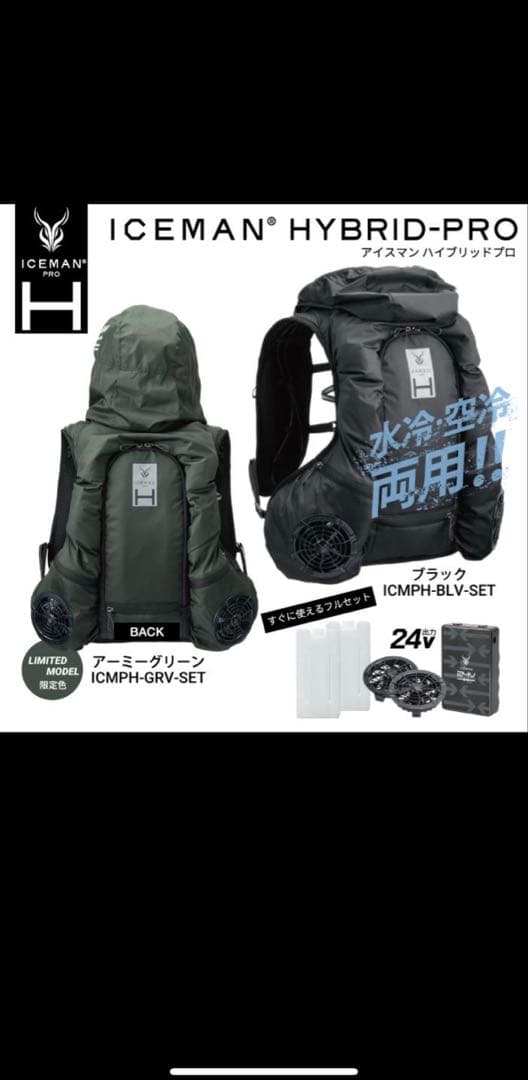 2025年　アイスマンベストプロ HYBRID-PRO 水冷ファン・バッテリー付