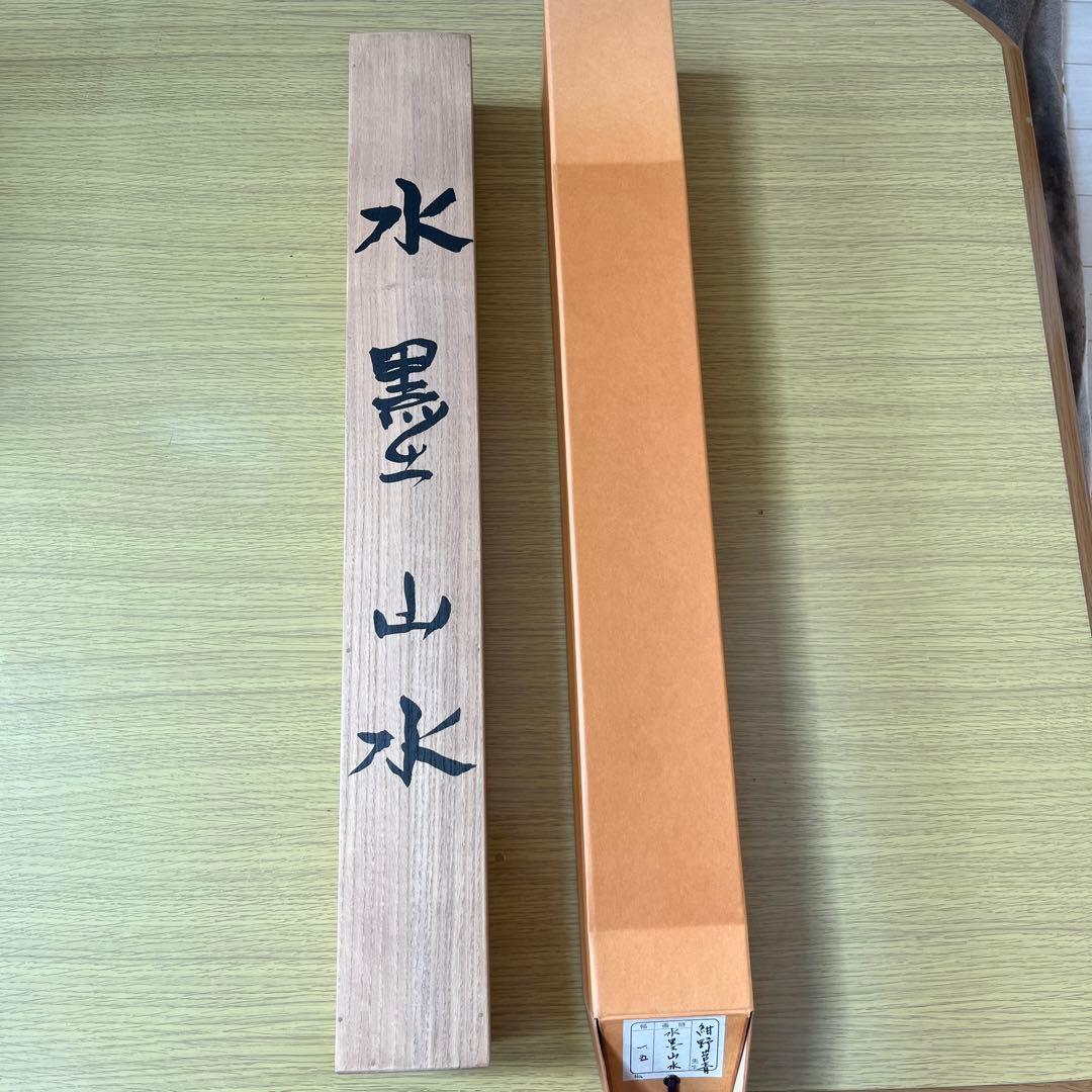 水墨山水 紺野苔青 作