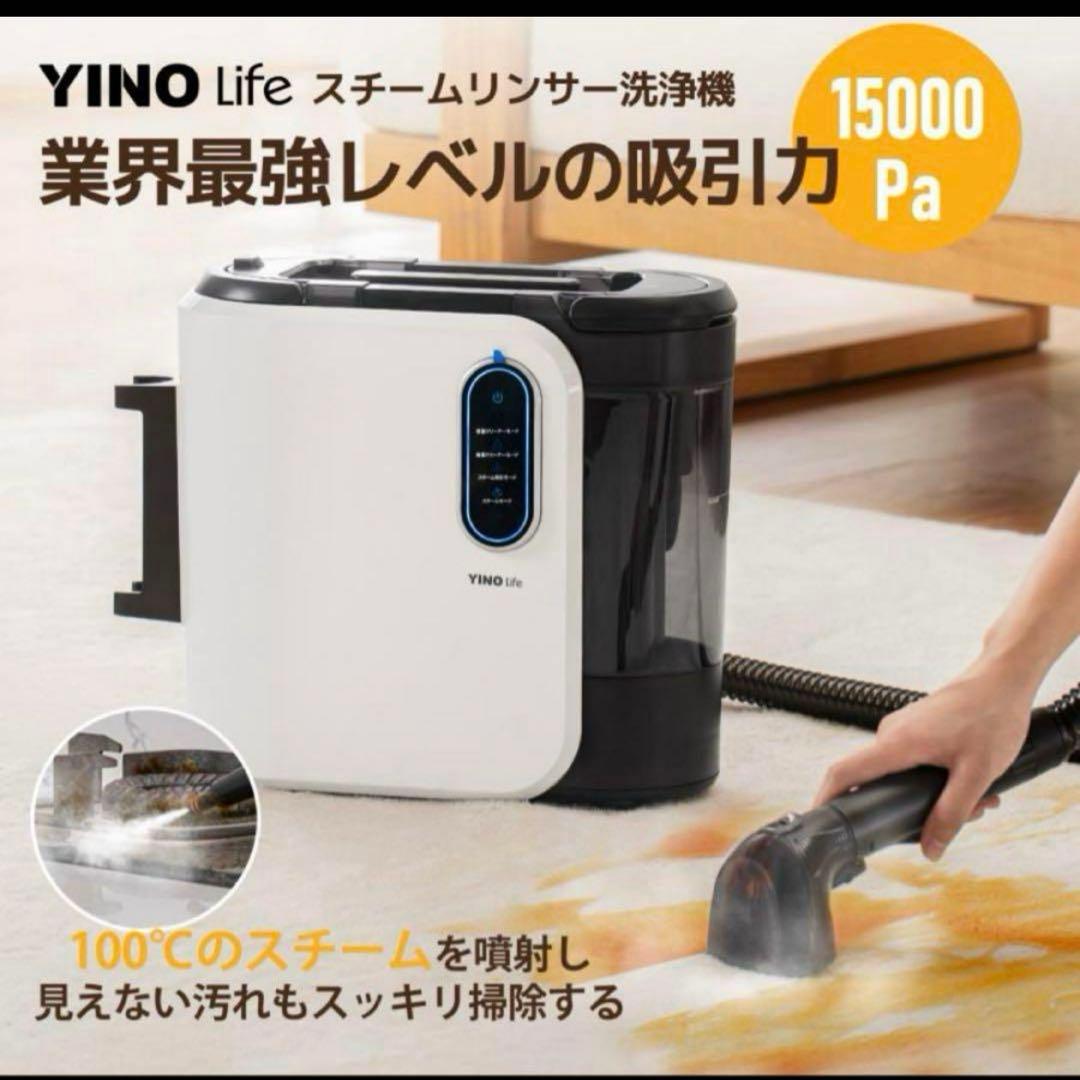 YINO Life スチームリンサー洗浄機　クリーナー　VCW94140
