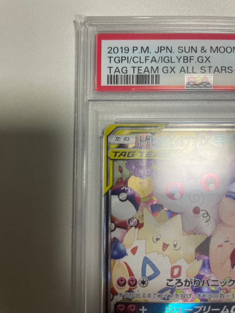 トゲピー&ピィ&ププリンGX SR 【PSA10】