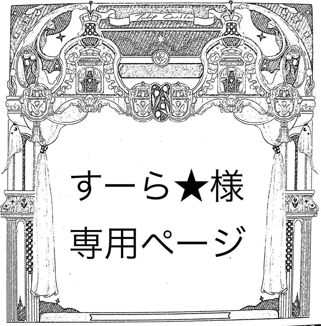 すーら★ページ