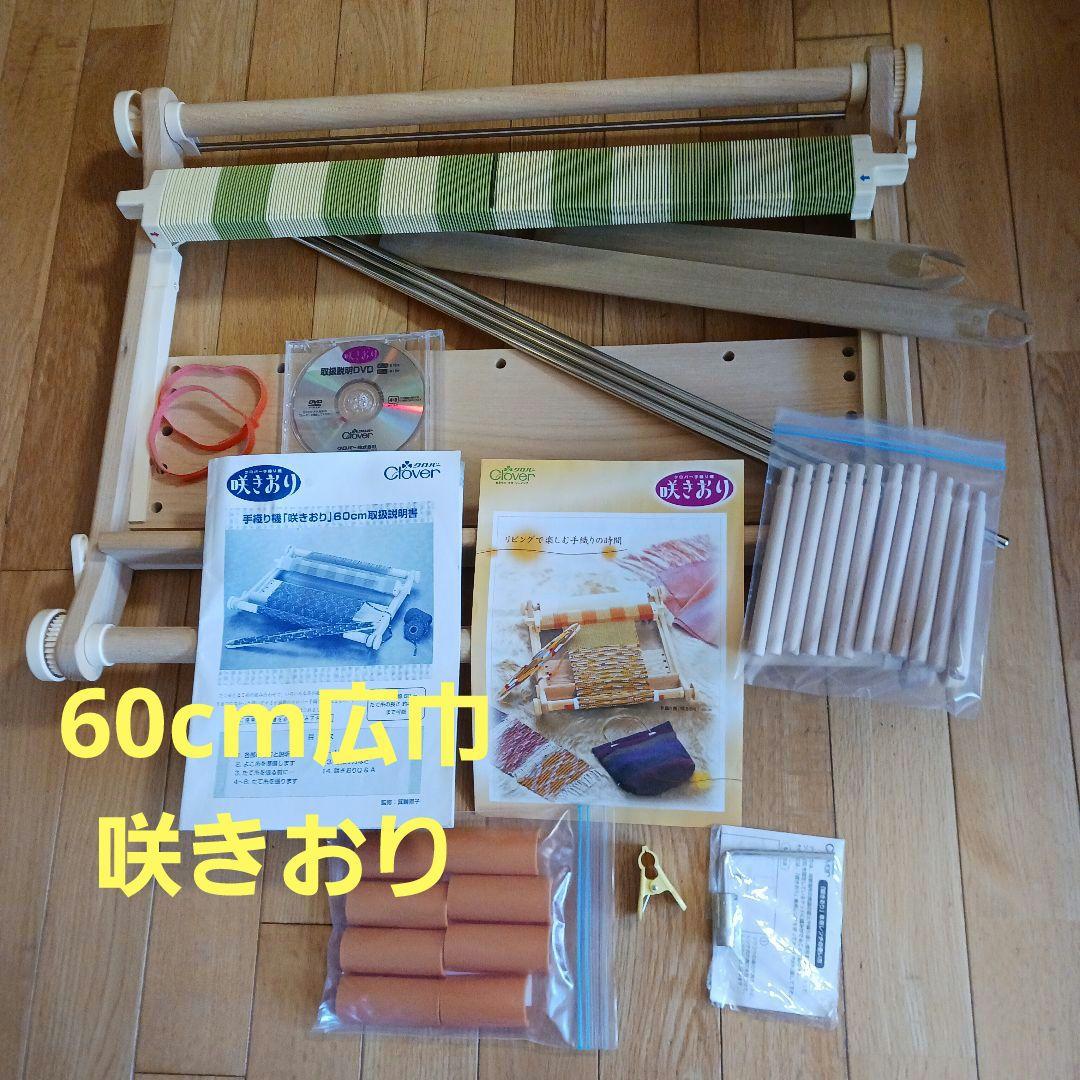 Clover 手織り機　 咲きおり　60cm 憧れの卓上幅広織り機