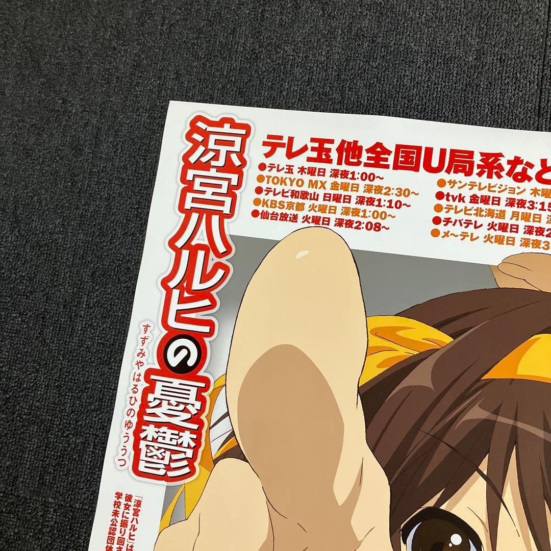 『涼宮ハルヒの憂鬱』番宣告知ポスター　京アニ　池田晶子　石原立也　非売品