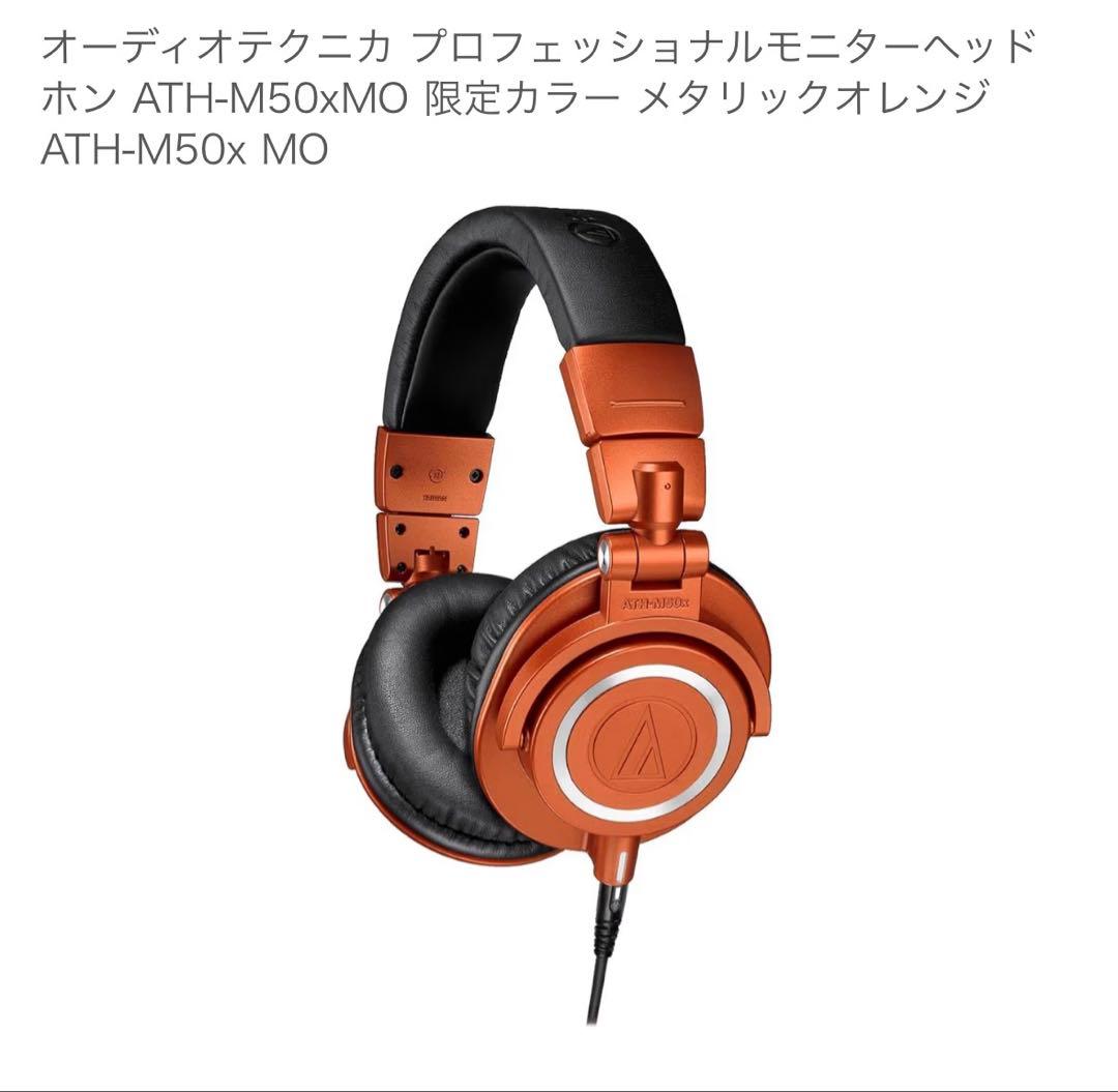 オーディオテクニカ ATH-M50xMO メタリックオレンジ