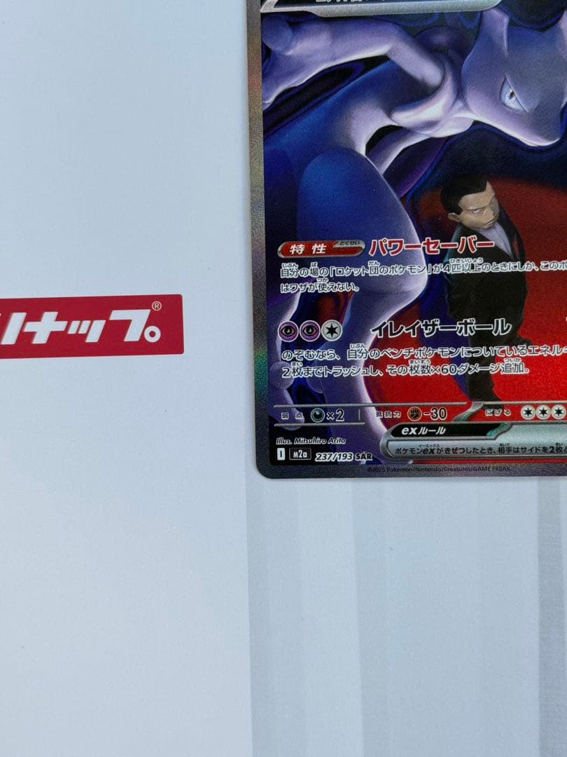 ロケット団のミュウツーex SAR [M2a 237/193](ハイクラスパック