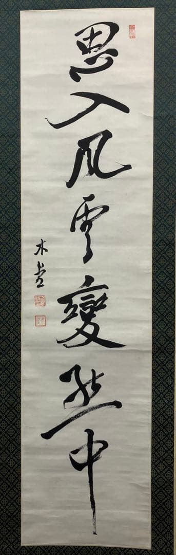 犬養毅（木堂）書　紙本　掛軸