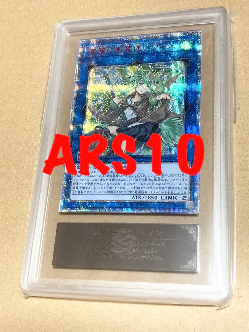 最終値下 最安 蒼翠の風霊使いウィン20th ars10 (psa10相当)